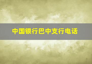 中国银行巴中支行电话