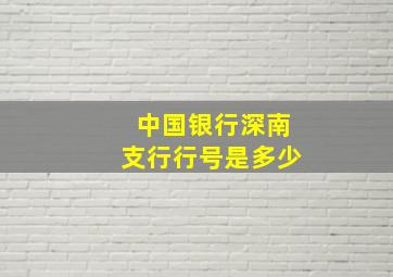 中国银行深南支行行号是多少