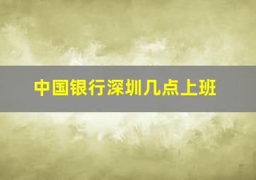 中国银行深圳几点上班