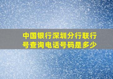 中国银行深圳分行联行号查询电话号码是多少