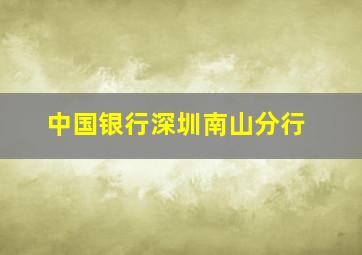 中国银行深圳南山分行