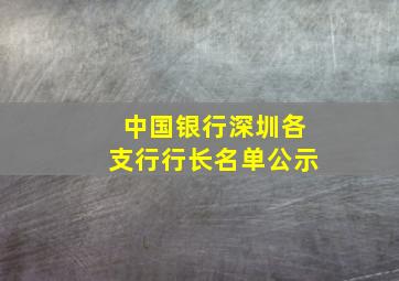 中国银行深圳各支行行长名单公示