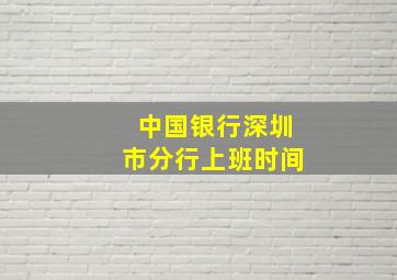 中国银行深圳市分行上班时间