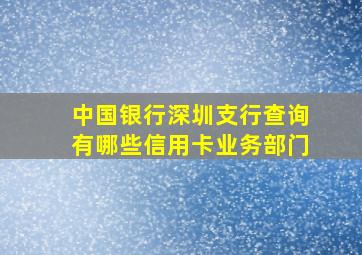 中国银行深圳支行查询有哪些信用卡业务部门