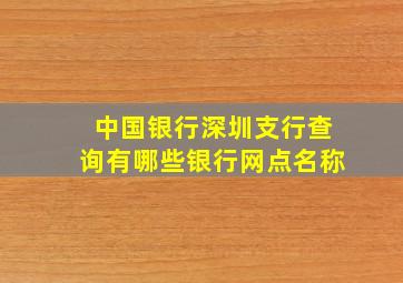 中国银行深圳支行查询有哪些银行网点名称