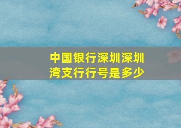 中国银行深圳深圳湾支行行号是多少