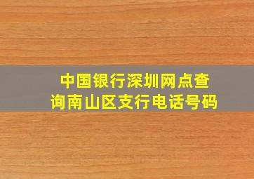 中国银行深圳网点查询南山区支行电话号码