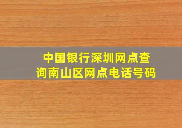 中国银行深圳网点查询南山区网点电话号码