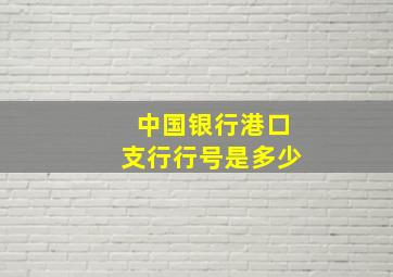 中国银行港口支行行号是多少