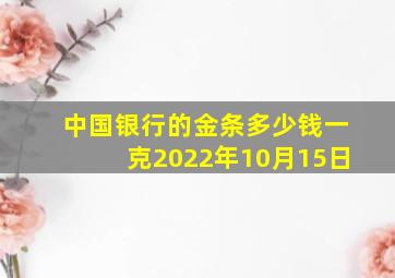 中国银行的金条多少钱一克2022年10月15日