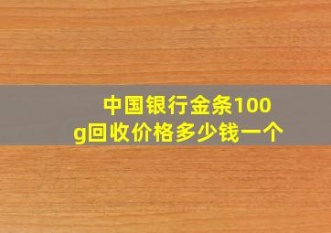 中国银行金条100g回收价格多少钱一个