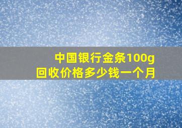 中国银行金条100g回收价格多少钱一个月