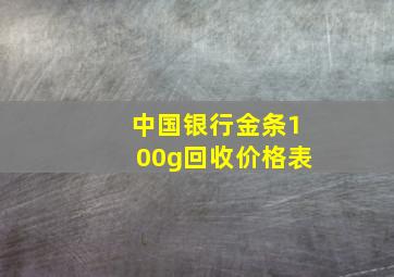 中国银行金条100g回收价格表