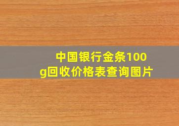 中国银行金条100g回收价格表查询图片