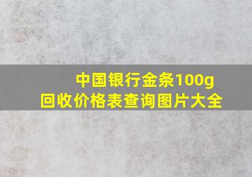 中国银行金条100g回收价格表查询图片大全