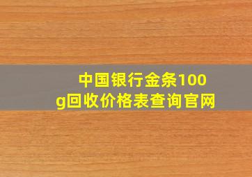 中国银行金条100g回收价格表查询官网