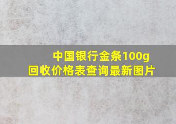 中国银行金条100g回收价格表查询最新图片