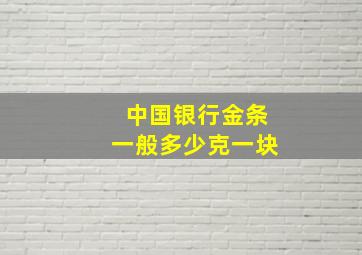 中国银行金条一般多少克一块