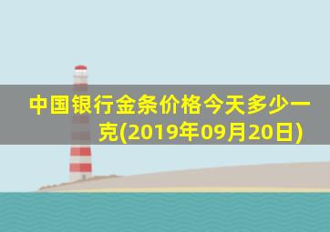 中国银行金条价格今天多少一克(2019年09月20日)