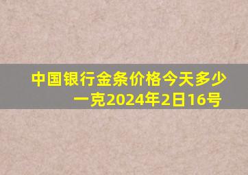 中国银行金条价格今天多少一克2024年2日16号