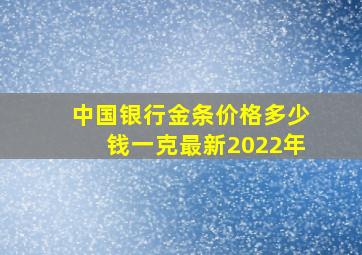 中国银行金条价格多少钱一克最新2022年