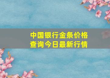 中国银行金条价格查询今日最新行情