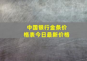 中国银行金条价格表今日最新价格