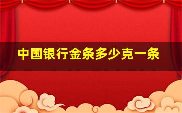 中国银行金条多少克一条