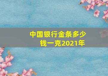 中国银行金条多少钱一克2021年