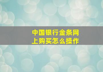 中国银行金条网上购买怎么操作