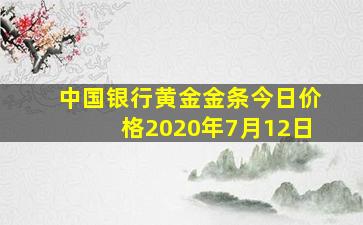 中国银行黄金金条今日价格2020年7月12日