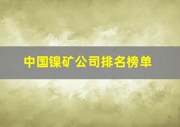 中国镍矿公司排名榜单