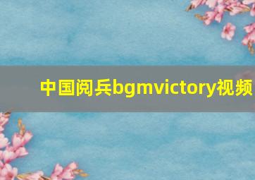 中国阅兵bgmvictory视频