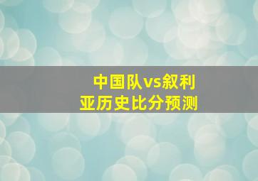 中国队vs叙利亚历史比分预测