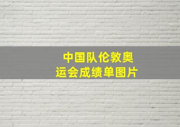 中国队伦敦奥运会成绩单图片