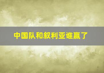 中国队和叙利亚谁赢了