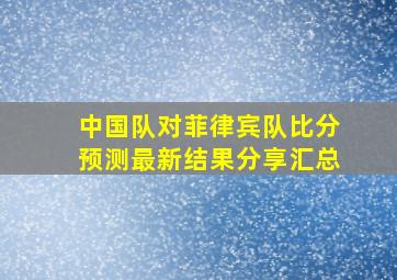 中国队对菲律宾队比分预测最新结果分享汇总