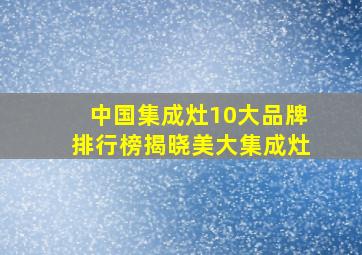 中国集成灶10大品牌排行榜揭晓美大集成灶