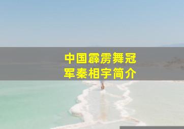 中国霹雳舞冠军秦相宇简介