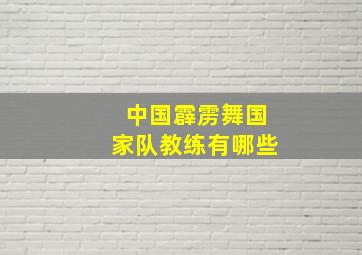 中国霹雳舞国家队教练有哪些