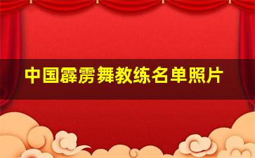 中国霹雳舞教练名单照片