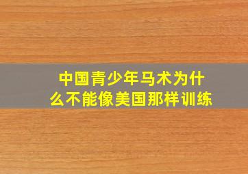 中国青少年马术为什么不能像美国那样训练