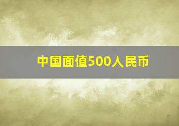 中国面值500人民币