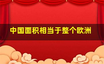 中国面积相当于整个欧洲