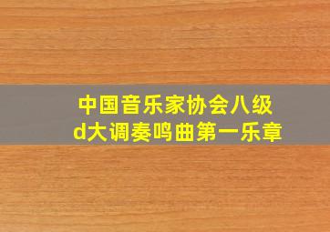 中国音乐家协会八级d大调奏鸣曲第一乐章