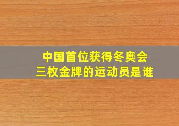 中国首位获得冬奥会三枚金牌的运动员是谁