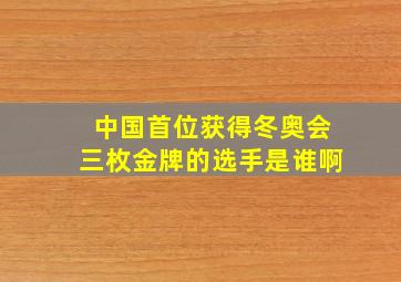 中国首位获得冬奥会三枚金牌的选手是谁啊