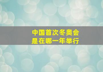 中国首次冬奥会是在哪一年举行