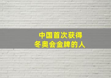 中国首次获得冬奥会金牌的人