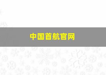 中国首航官网